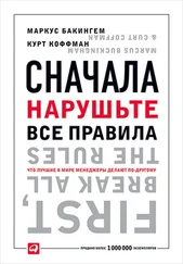 Курт Коффман - Сначала нарушьте все правила. Что лучшие в мире менеджеры делают по-другому