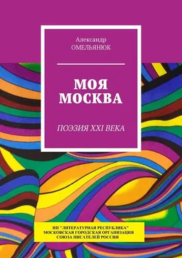 Александр Омельянюк Моя Москва. Поэзия XXI века обложка книги