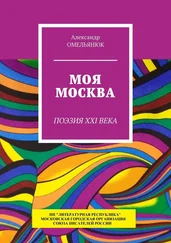 Александр Омельянюк - Моя Москва. Поэзия XXI века