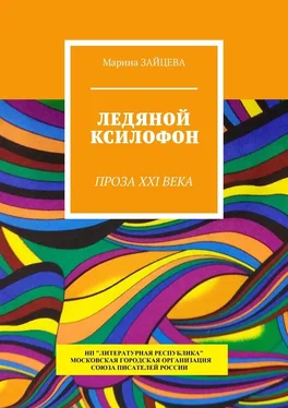 Марина Зайцева Ледяной ксилофон. Проза XXI века обложка книги