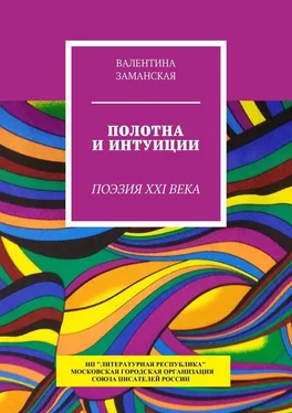 Валентина Заманская Полотна и интуиции. Поэзия XXI века
