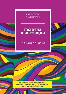 Валентина Заманская Полотна и интуиции. Поэзия XXI века обложка книги