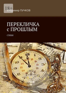 Владимир Пучков Перекличка с прошлым. Стихи обложка книги