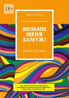 Виктор Юнак Возьми меня замуж! Проза XXI века обложка книги