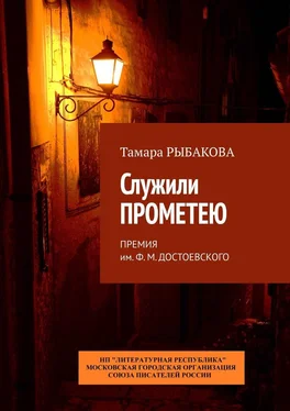 Тамара Рыбакова Служили Прометею. Премия им. Ф. М. Достоевского обложка книги