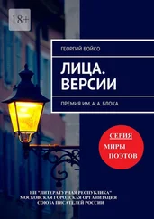 Георгий Бойко - Лица. Версии. Премия им. А. А. Блока