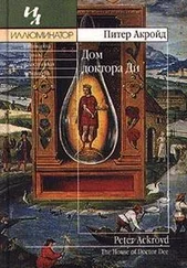 Питер Акройд - Дом доктора Ди