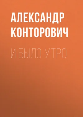 Александр Конторович И было утро обложка книги