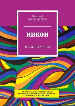 Дмитрий Немельштейн Никон. Поэзия XXI века обложка книги