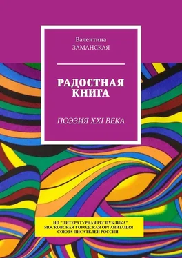 Валентина Заманская Радостная книга. Поэзия XXI века обложка книги