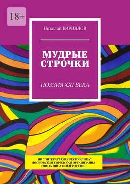 Николай Кириллов Мудрые строчки. Поэзия XXI века обложка книги