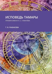 Тамара Рыбакова - Исповедь Тамары. Премия им. Н. С. Гумилёва