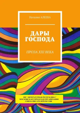 Наталия Алеева Дары Господа. Проза XXI века обложка книги