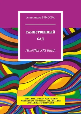 Александра Брысова Таинственный сад. Поэзия XXI века обложка книги