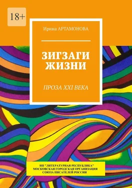 Ирина Артамонова Зигзаги жизни. Проза XXI века обложка книги