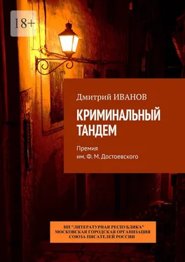 Дмитрий Иванов Криминальный тандем. Премия им. Ф. М. Достоевского обложка книги