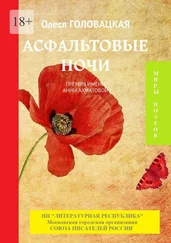 Олеся Головацкая - Асфальтовые ночи. Премия им. А. Ахматовой