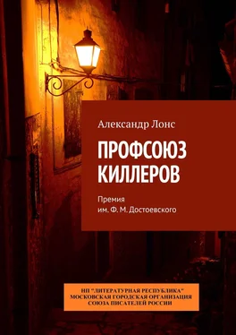 Александр Лонс Профсоюз киллеров. Премия им. Ф. М. Достоевского обложка книги