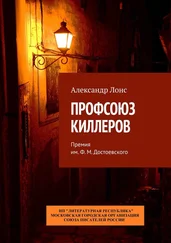 Александр Лонс - Профсоюз киллеров. Премия им. Ф. М. Достоевского