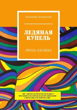 Владимир Хованский Ледяная купель. Проза XXI века обложка книги