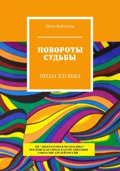 Нина Войтенок - Повороты судьбы. Проза XXI века