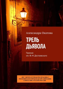 Александра Окатова Трель дьявола. Премия им. Ф. М. Достоевского обложка книги