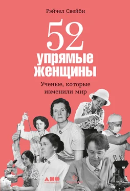 Рэйчел Свейби 52 упрямые женщины. Ученые, которые изменили мир обложка книги