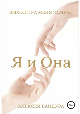 Алексей Бандура Я и Она. Выходи за меня замуж обложка книги