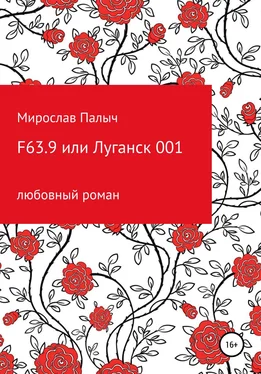 Мирослав Палыч F63.9 или Луганск 001 обложка книги