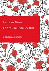 Мирослав Палыч - F63.9 или Луганск 001