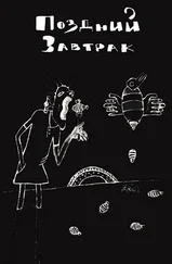 Даниил Гражданкин - Поздний завтрак