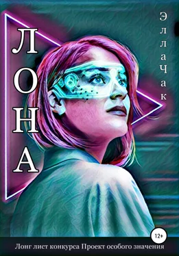 Элла Чак Лона обложка книги