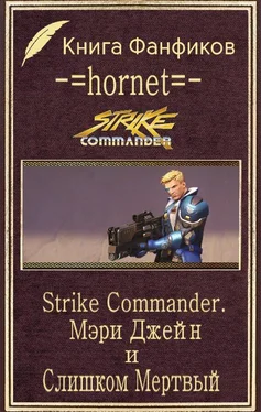 Андрей Ламтюгов Strike Commander. Мэри Джейн и Слишком Мертвый обложка книги