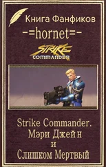 Андрей Ламтюгов - Strike Commander. Мэри Джейн и Слишком Мертвый