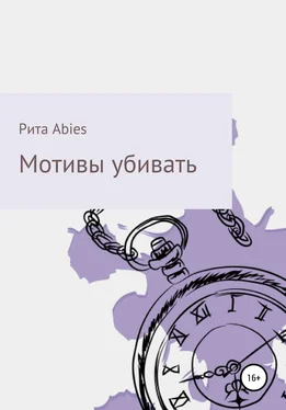 Рита Abies Мотивы убивать обложка книги