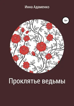 Инна Адаменко Проклятье ведьмы обложка книги