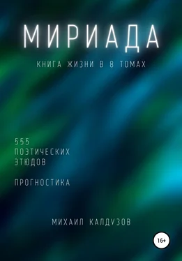 Михаил Калдузов Мириада. Книга жизни в 8 томах обложка книги