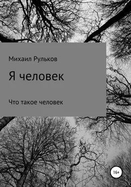 Михаил Рульков Я человек обложка книги