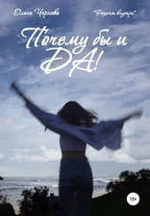 Ольга Чернова - Почему бы и ДА!