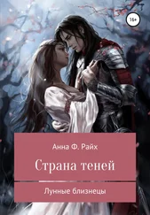 Анна Ф. Райх - Страна теней. Лунные близнецы