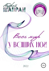Андрей Шапран - Весь мир у ваших ног!