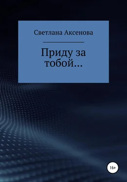 Светлана Аксенова Приду за тобой… обложка книги