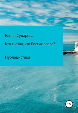 Елена Сударева «Кто сказал, что Россия опала?» Публицистика