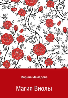 Марина Мамедова Магия Виолы обложка книги