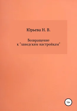 Н. Юрьева Возвращение к «заводским настройкам» обложка книги