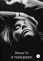 Hanna Yu - Я тебя вижу