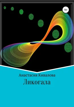 Анастасия Кивалова Ликогала обложка книги