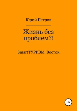 Юрий Петров Жизнь без проблем?! SmartТУРИЗМ. Восток обложка книги