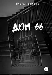 Ольга Чепишко - Дом 66