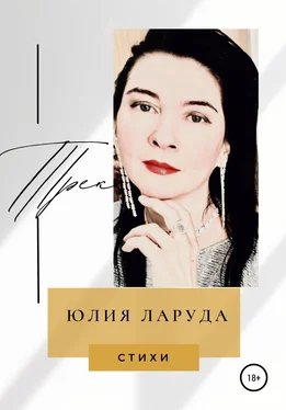 Юлия Ларуда Трек обложка книги